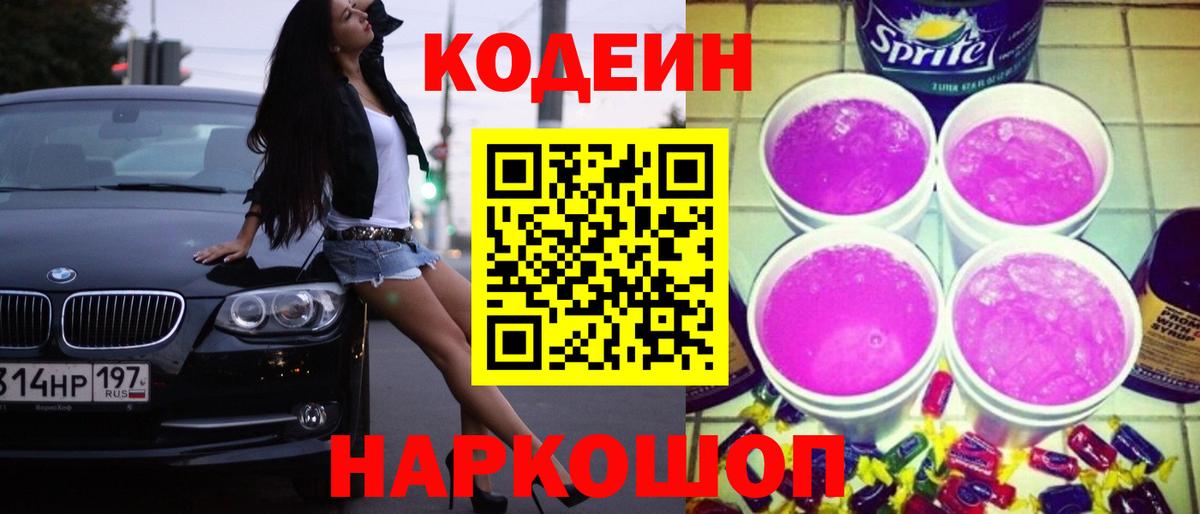Кодеин Purple Drank Малоярославец